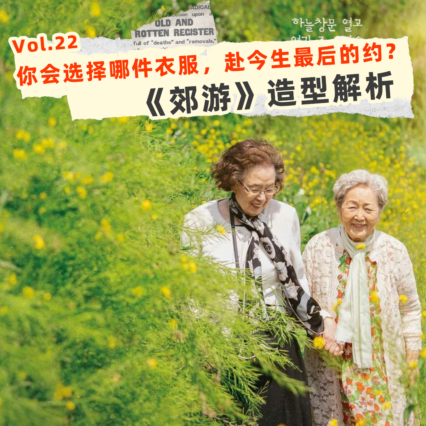 21 当韩服遇见夕阳，《郊游》如何用造型展开一场生命终章 episode artwork