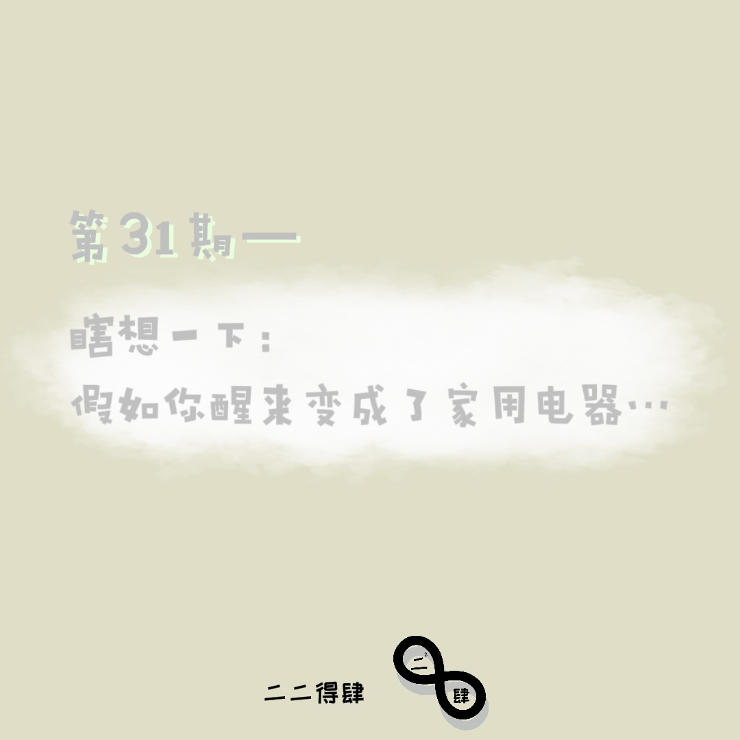 第31期——瞎想一下：假如你醒来变成了家用电器... episode artwork