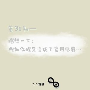 第31期——瞎想一下：假如你醒来变成了家用电器...