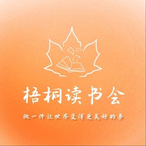 梧桐读书会
