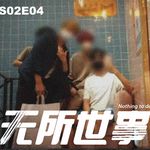 S02E04四坪地狱：韩国麻浦公寓虐杀案