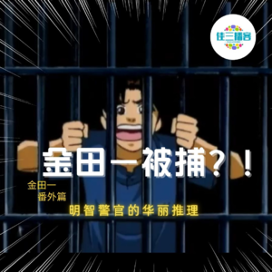 金田一被捕？！【金田一番外篇】明智警官的华丽推理