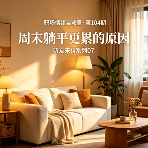 第104期 听友来信07|周末躺了两天,周一早上却更累了,不想上班