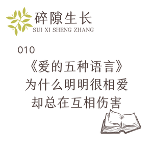 010《爱的五种语言》：为什么明明很相爱，却总在互相伤害