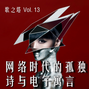 Vol. 13 网络时代的孤独诗与电子寓言