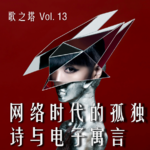 Vol. 013 陈珊妮《战神卡尔迪亚》深度赏析：网络时代的孤独诗与电子寓言