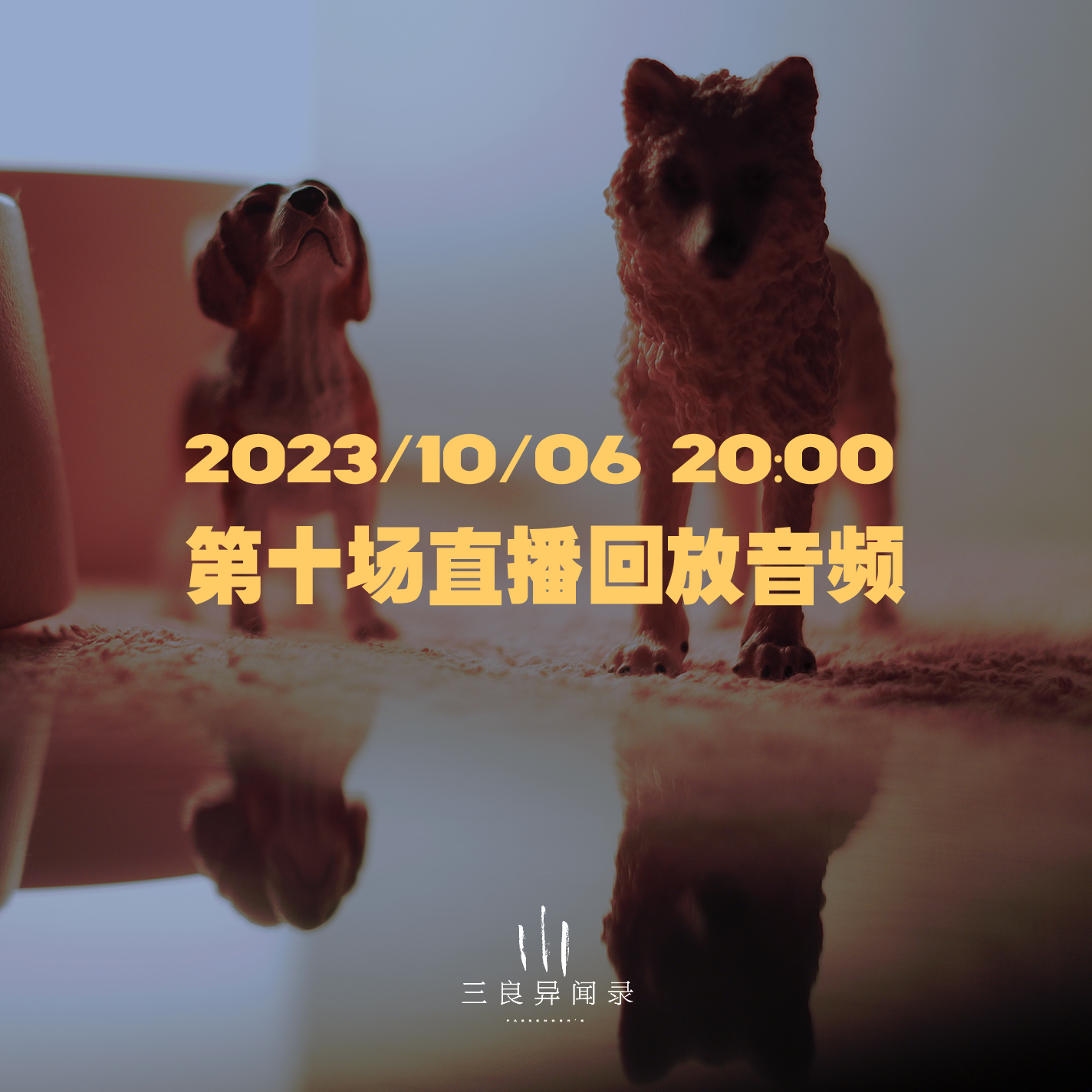 【直播回放】第十场 2023/10/06 20:00 episode artwork