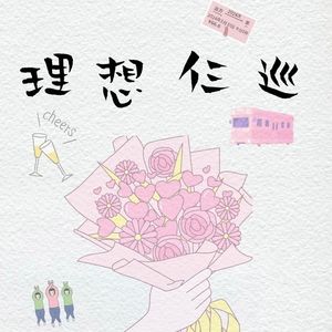理想仨巡