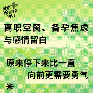 Vol.61丨离职空窗、备孕焦虑与感情留白——原来停下来比一直向前更需要勇气