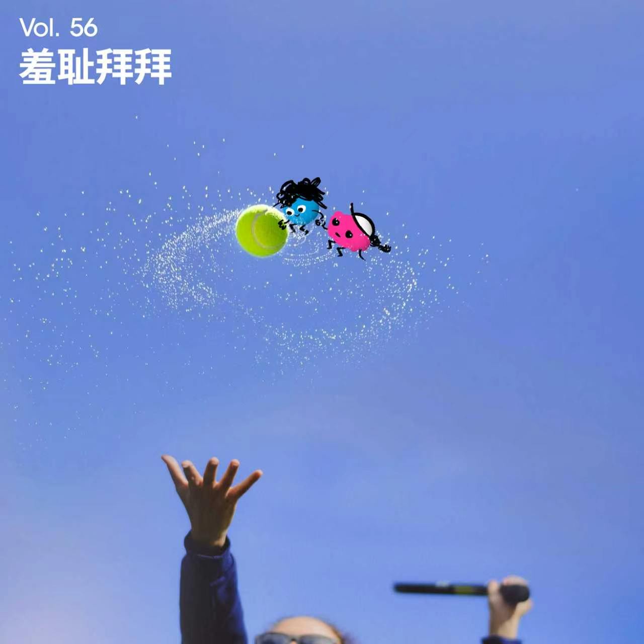 Vol 56｜运动羞耻：来自自我的凝视、比较与否定