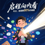 《启程向内看》-如何培养专注力（专注，能破解80%的难题）
