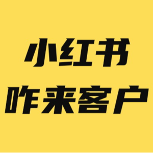 小红书笔记到底怎么发才能来客户？