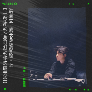 vol.48 重新认识洪卓立，他的好不止《弥敦道》