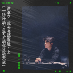 vol.48 重新认识洪卓立，他的好不止《弥敦道》