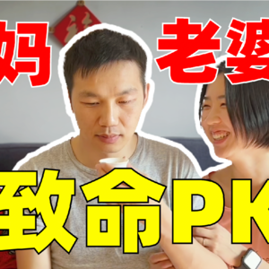 老公左右为难，和婆婆、媳妇一起聊天【全嘻嘻】