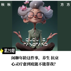 第29期-闲聊年龄这件事，养生 抗衰 心灵疗愈到底能不能帮我？