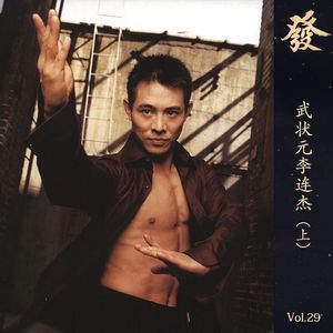 29期 - 武状元李连杰 （ 上 ）
