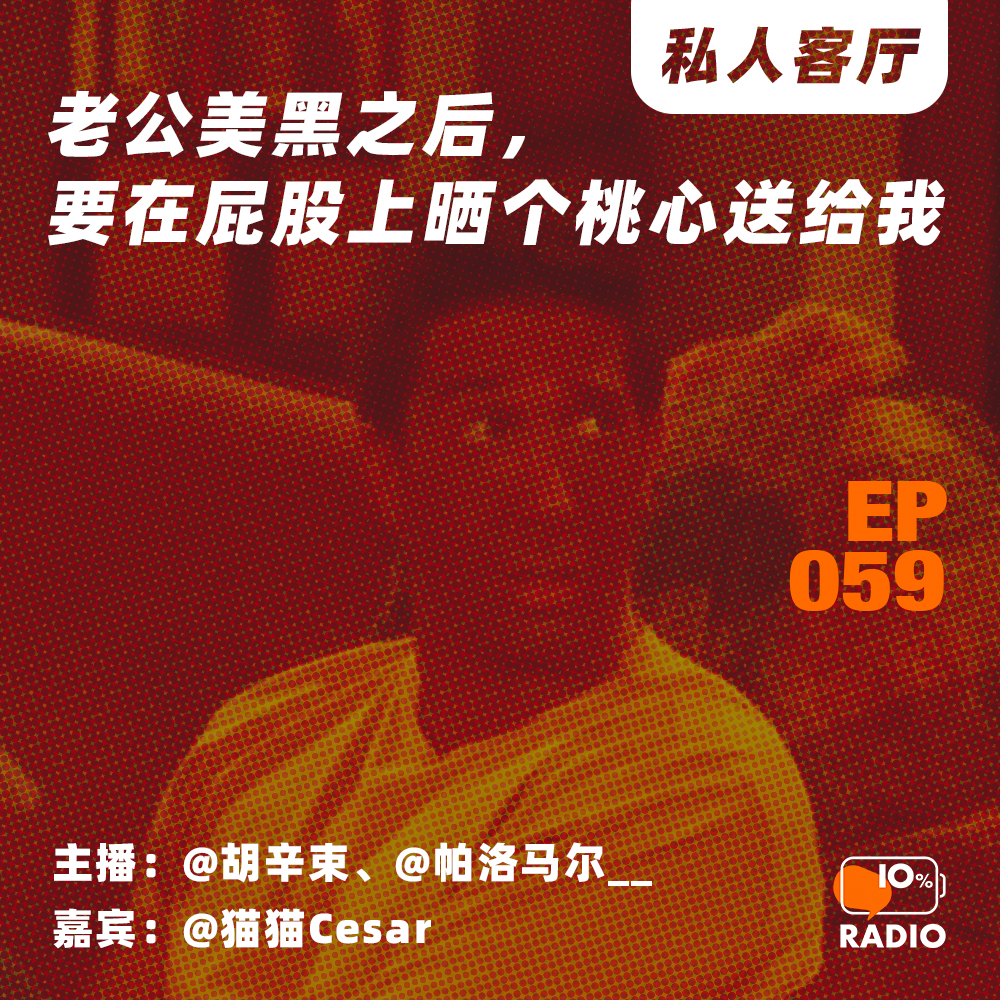 cover of episode EP059-老公美黑之后，要在屁股上晒个桃心送给我丨私人客厅