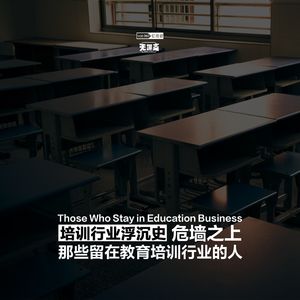 vol.282 培训行业浮沉史丨危墙之上：那些留在教育培训行业的人