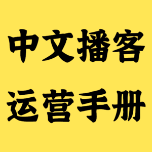 我试过了,从普通听众到播客主播,路并不远 E.43