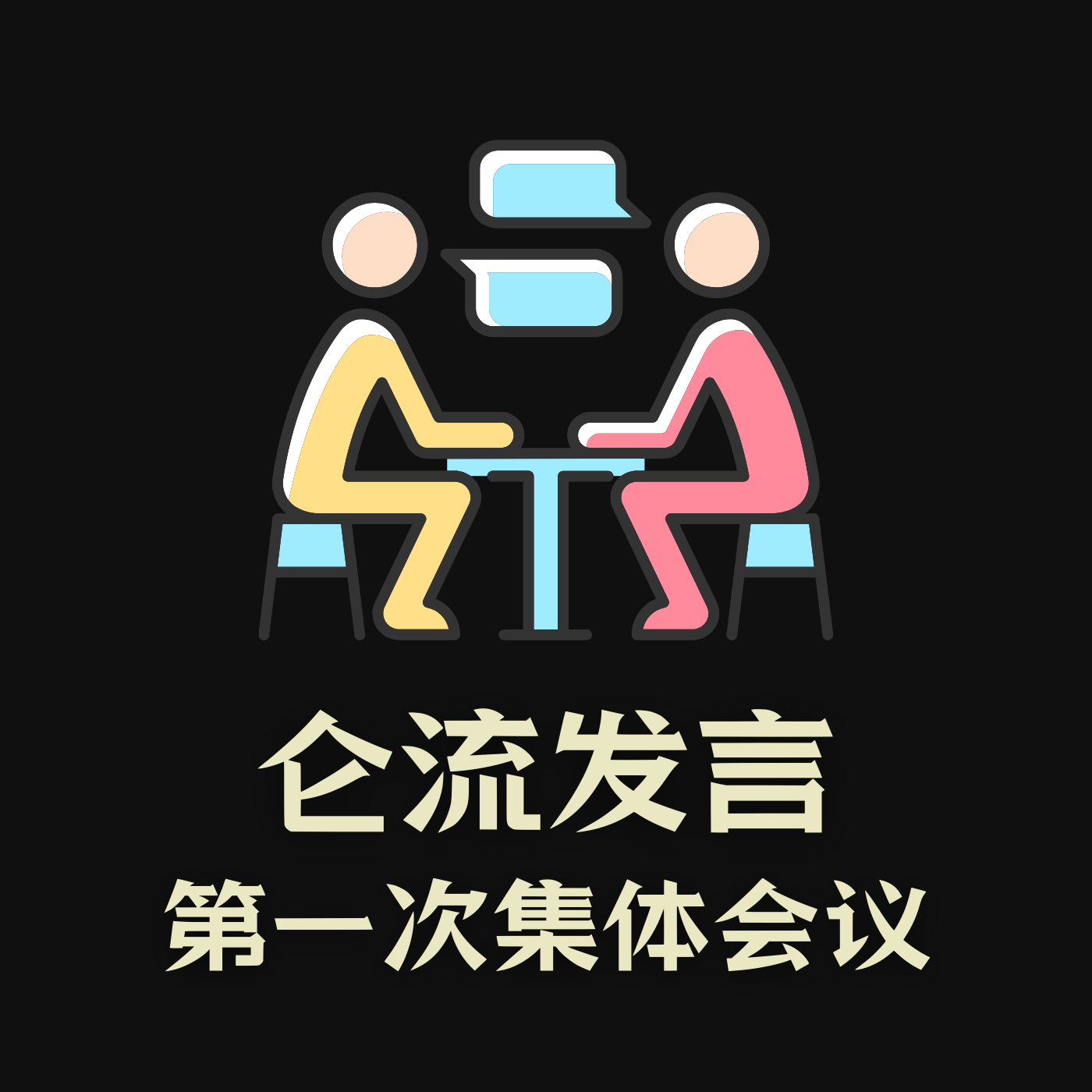 Vol.50 |「仑流发言」第一次集体会议 Vol.50 |「仑流发言」第一次集体会议