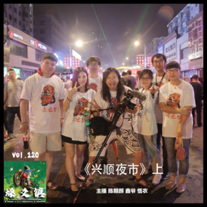 燥爻镇vol.120 兴顺夜市 上