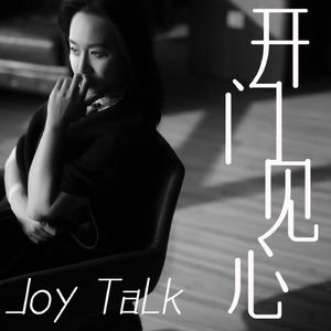开门见心｜Joy Talk