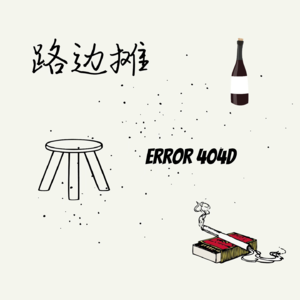 EP35 Situationship 和薛定谔的单身：我们都假装没在谈恋爱