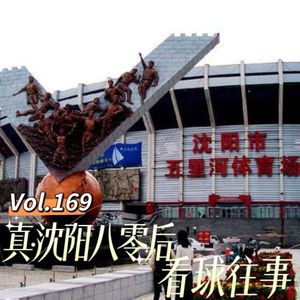 Vol.169 闲篇万花筒│ 真.沈阳八零后看球往事（东北超特辑）