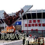 Vol.169 闲篇万花筒│ 真.沈阳八零后看球往事（东北超特辑）