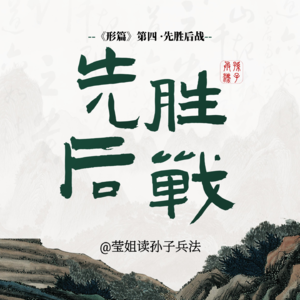 07.形篇 -「先胜后战」夯实你的不败根基