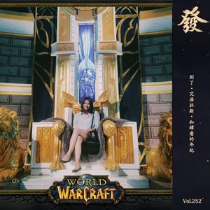 252期 - 别了·艾泽拉斯·和肆意的年纪