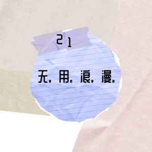 浪漫需要有用吗？