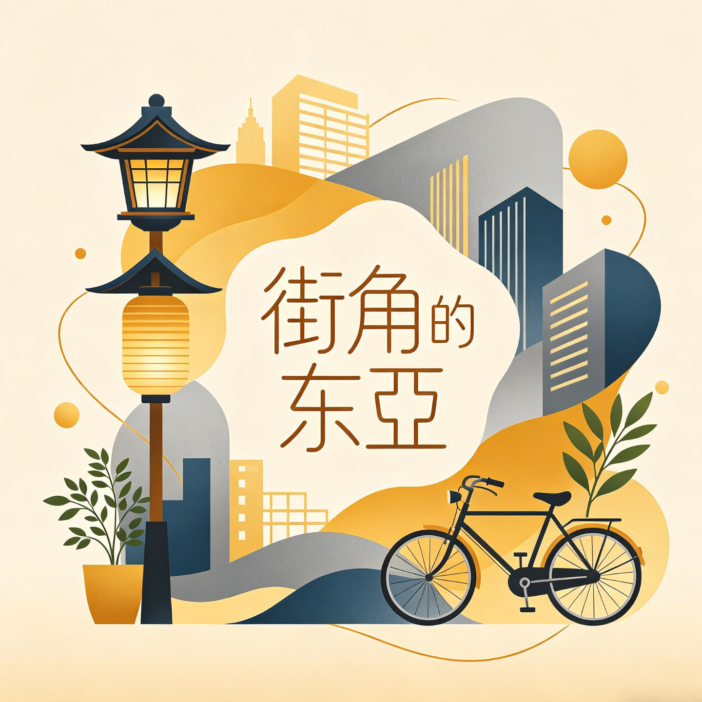街角的东亚
