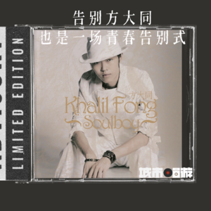 229. 告别方大同，也是我的青春告别式