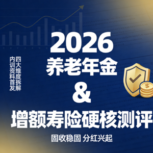 利率下行时代，2026 年养老 / 增额险还能 “躺赢” 吗？