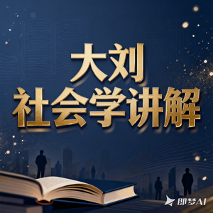 【大刘社会学讲解03】：社会学的研究方法