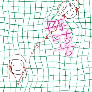 嘻嘻-芥末蟑螂冰冷萃