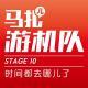 时间都去哪儿了-游机队STAGE10