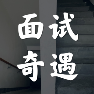 Vol.41-面试遇到奇葩的概率究竟有多高？