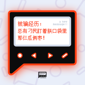 被骗经历:总有刁民盯着朕口袋里那仨瓜俩枣!