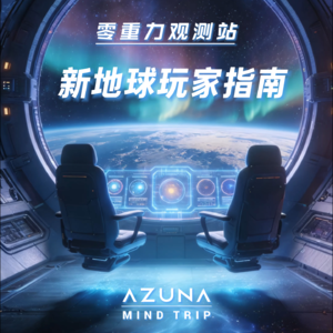 新地球玩家指南 | 从3D生存到5D创造