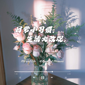 vol. 007 日常小习惯,生活大改观