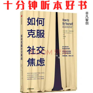 《如何克服社交焦虑》| 告别内心批判，在社交场合找回自在与自信