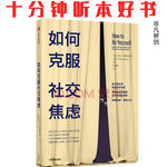 《如何克服社交焦虑》| 告别内心批判，在社交场合找回自在与自信