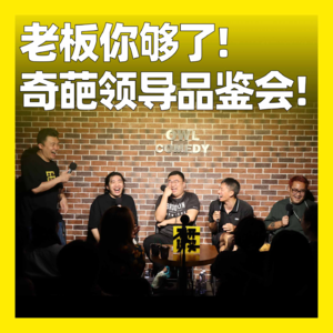 103. 老板你够了!奇葩领导品鉴会!