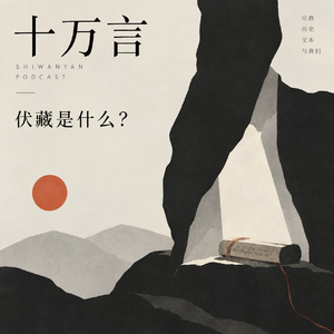 十万言｜伏藏是什么？