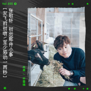 vol.55 张敬轩，初恋这件小事