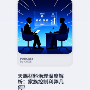 天赐材料治理深度解析：家族控制利弊几何？