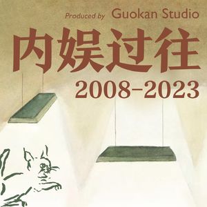 内娱过往2008-2023